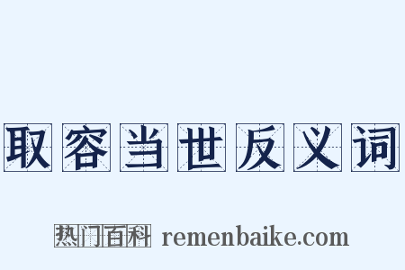 取容当世反义词是什么意思的图片